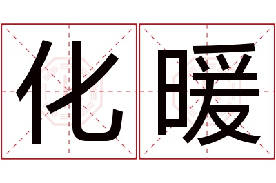 化暖名字寓意