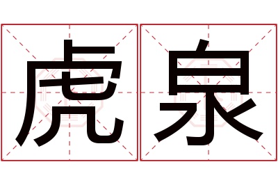 虎泉名字寓意