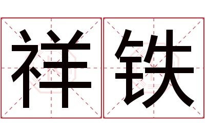 祥铁名字寓意