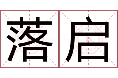 落启名字寓意 落启名字寓意