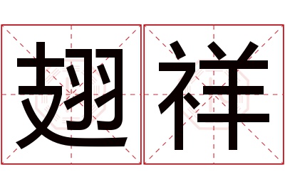 翅祥名字寓意 翅祥名字寓意