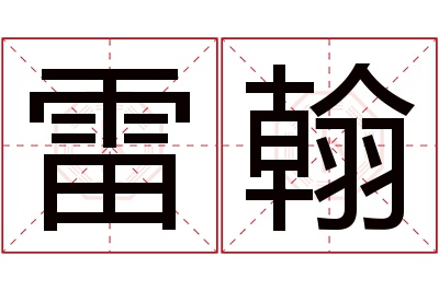 雷翰名字寓意 雷翰名字寓意
