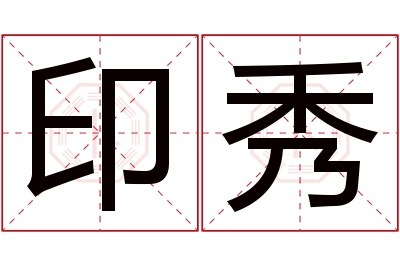 印秀名字寓意 印秀名字寓意