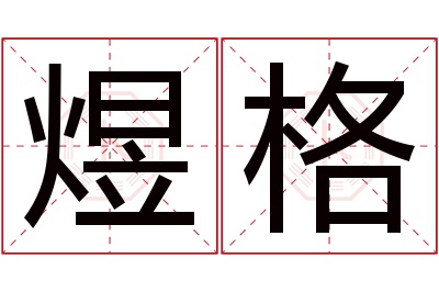 煜格名字寓意