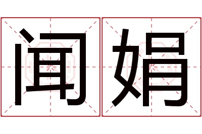 闻娟名字寓意