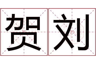 贺刘名字寓意