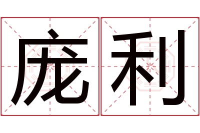 庞利名字寓意