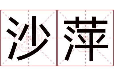 沙萍名字寓意 沙萍名字寓意