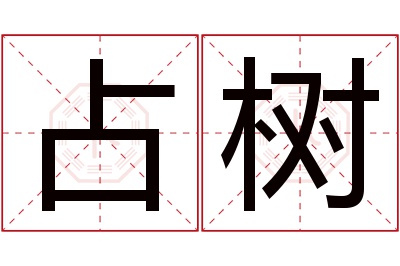 占树名字寓意