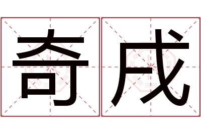 奇戌名字寓意