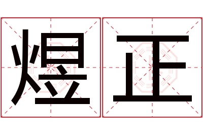 煜正名字寓意