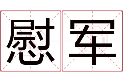 慰军名字寓意 慰军名字寓意
