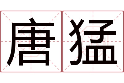 唐猛名字寓意 唐猛名字寓意