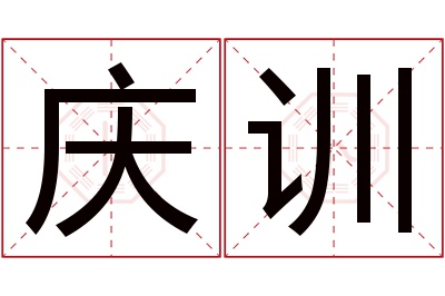 庆训名字寓意 庆训名字寓意