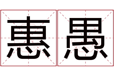 惠愚名字寓意 惠愚名字寓意