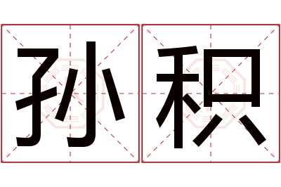孙积名字寓意
