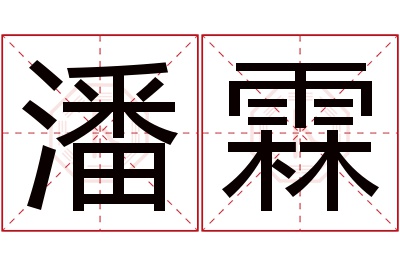 潘霖名字寓意