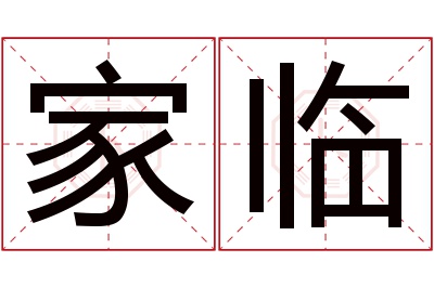 家临名字寓意