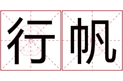 行帆名字寓意