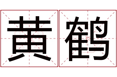 黄鹤名字寓意 黄鹤名字寓意