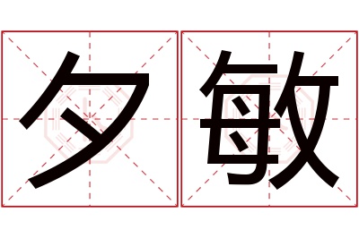 夕敏名字寓意