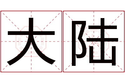 大陆名字寓意