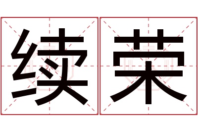 续荣名字寓意 续荣名字寓意