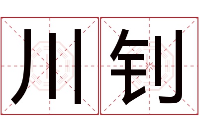 川钊名字寓意 川钊名字寓意
