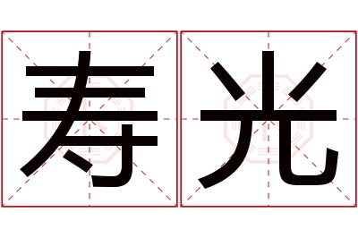 寿光名字寓意 寿光名字寓意