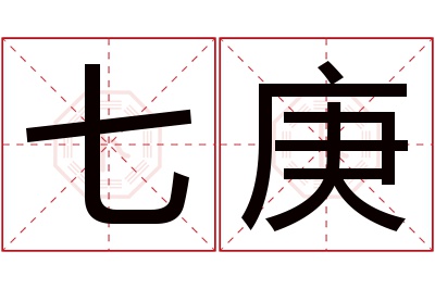 七庚名字寓意