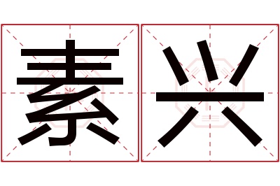 素兴名字寓意