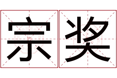 宗奖名字寓意 宗奖名字寓意