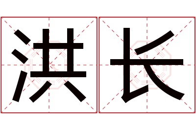 洪长名字寓意 洪长名字寓意