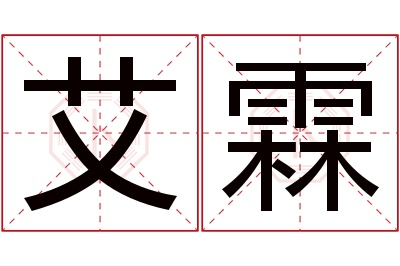 艾霖名字寓意