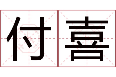付喜名字寓意 付喜名字寓意