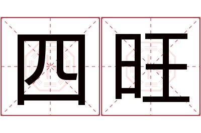 四旺名字寓意 四旺名字寓意