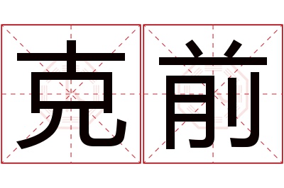 克前名字寓意 克前名字寓意