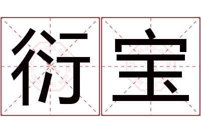 衍宝名字寓意 衍宝名字寓意