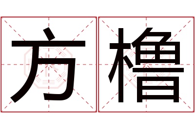 方橹名字寓意