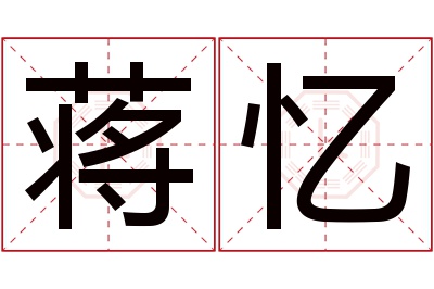 蒋忆名字寓意 蒋忆名字寓意