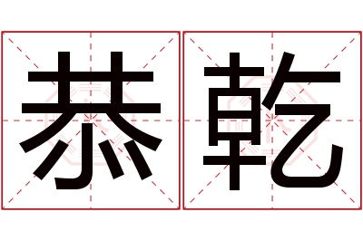 恭乾名字寓意