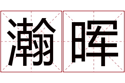 瀚晖名字寓意 瀚晖名字寓意