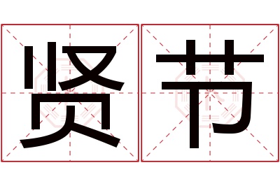 贤节名字寓意 贤节名字寓意