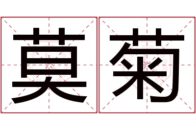 莫菊名字寓意 莫菊名字寓意