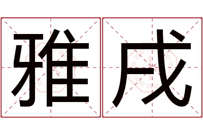 雅戌名字寓意