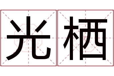 光栖名字寓意