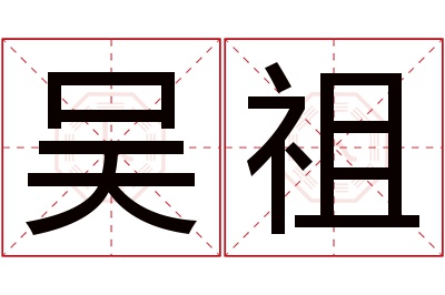 吴祖名字寓意 吴祖名字寓意