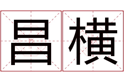 昌横名字寓意