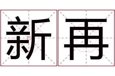 新再名字寓意 新再名字寓意