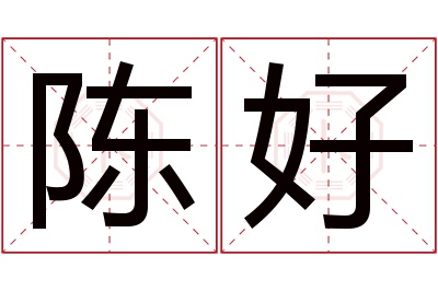 陈好名字寓意 陈好名字寓意